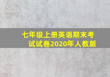 七年级上册英语期末考试试卷2020年人教版