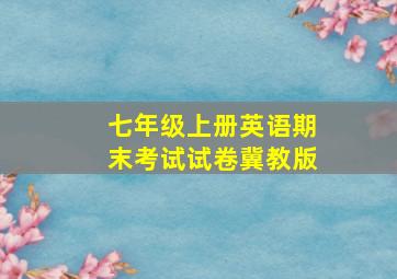 七年级上册英语期末考试试卷冀教版