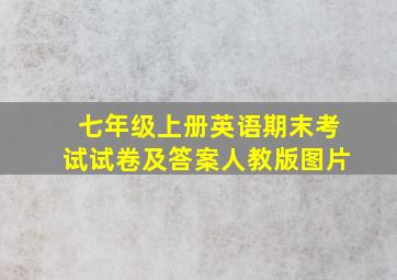 七年级上册英语期末考试试卷及答案人教版图片