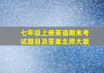 七年级上册英语期末考试题目及答案北师大版