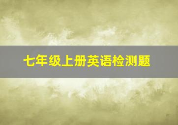 七年级上册英语检测题