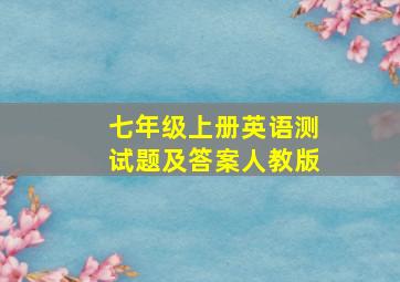 七年级上册英语测试题及答案人教版