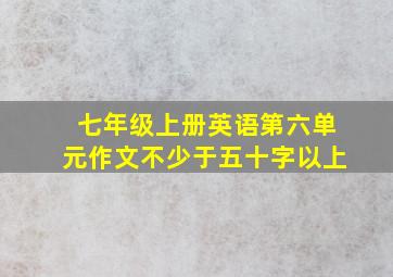 七年级上册英语第六单元作文不少于五十字以上