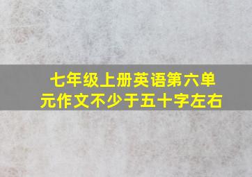 七年级上册英语第六单元作文不少于五十字左右