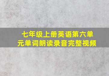 七年级上册英语第六单元单词朗读录音完整视频