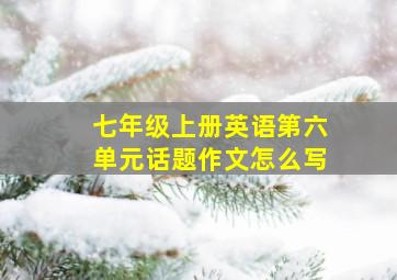 七年级上册英语第六单元话题作文怎么写