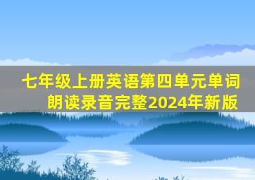 七年级上册英语第四单元单词朗读录音完整2024年新版