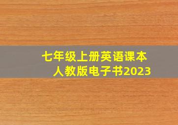 七年级上册英语课本人教版电子书2023