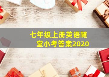 七年级上册英语随堂小考答案2020