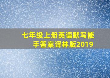 七年级上册英语默写能手答案译林版2019