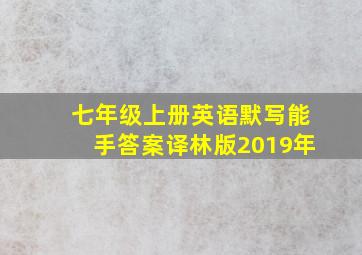 七年级上册英语默写能手答案译林版2019年