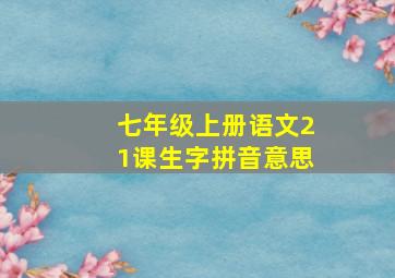 七年级上册语文21课生字拼音意思