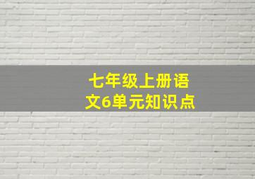 七年级上册语文6单元知识点