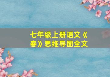 七年级上册语文《春》思维导图全文