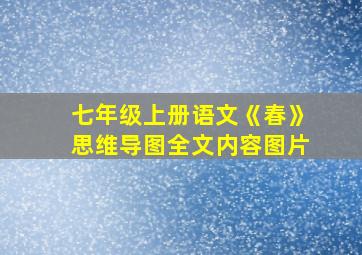 七年级上册语文《春》思维导图全文内容图片