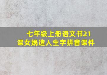 七年级上册语文书21课女娲造人生字拼音课件