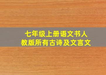 七年级上册语文书人教版所有古诗及文言文