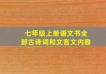 七年级上册语文书全部古诗词和文言文内容