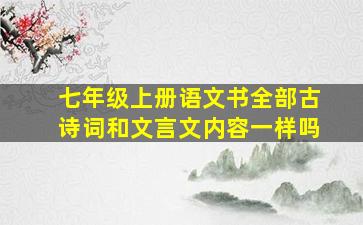 七年级上册语文书全部古诗词和文言文内容一样吗