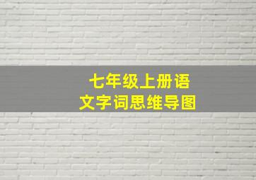 七年级上册语文字词思维导图