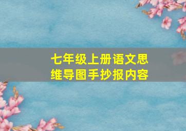 七年级上册语文思维导图手抄报内容