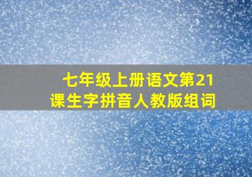 七年级上册语文第21课生字拼音人教版组词