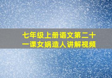 七年级上册语文第二十一课女娲造人讲解视频