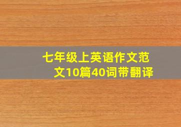 七年级上英语作文范文10篇40词带翻译