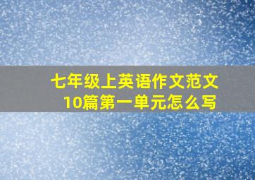 七年级上英语作文范文10篇第一单元怎么写