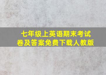 七年级上英语期末考试卷及答案免费下载人教版