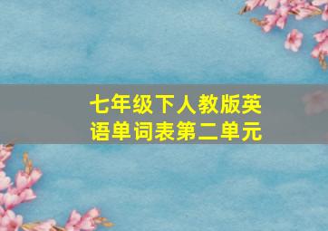 七年级下人教版英语单词表第二单元