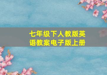 七年级下人教版英语教案电子版上册