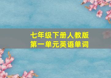 七年级下册人教版第一单元英语单词