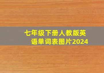 七年级下册人教版英语单词表图片2024