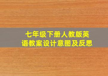 七年级下册人教版英语教案设计意图及反思