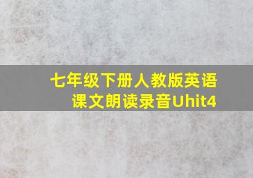 七年级下册人教版英语课文朗读录音Uhit4