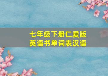 七年级下册仁爱版英语书单词表汉语