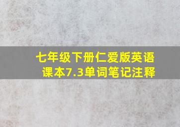 七年级下册仁爱版英语课本7.3单词笔记注释