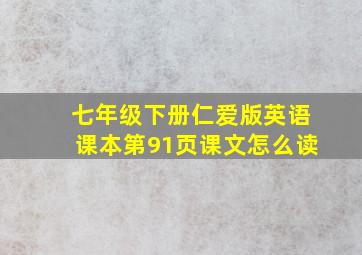 七年级下册仁爱版英语课本第91页课文怎么读