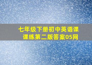 七年级下册初中英语课课练第二版答案05网