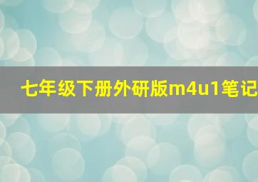 七年级下册外研版m4u1笔记