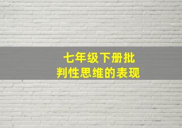 七年级下册批判性思维的表现