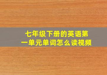 七年级下册的英语第一单元单词怎么读视频