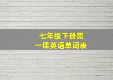 七年级下册第一课英语单词表