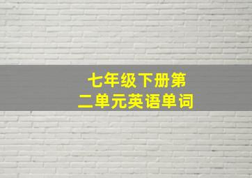 七年级下册第二单元英语单词