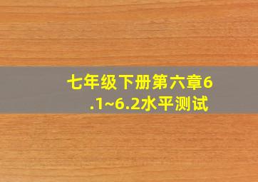 七年级下册第六章6.1~6.2水平测试