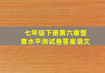 七年级下册第六章整章水平测试卷答案语文