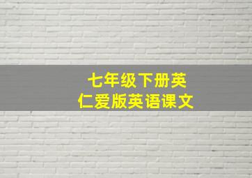 七年级下册英仁爱版英语课文