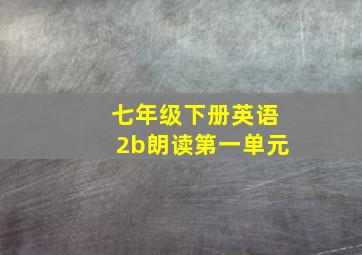 七年级下册英语2b朗读第一单元