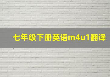 七年级下册英语m4u1翻译